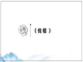 2023统编版《伐檀》《无衣》ppt