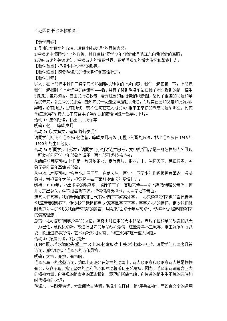《沁园春·长沙》教学设计第1页