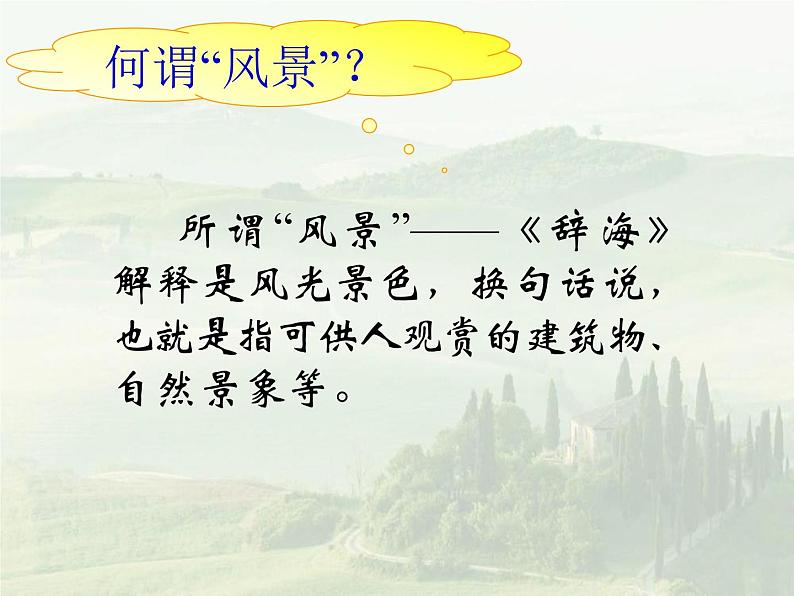 《风景谈》ppt06