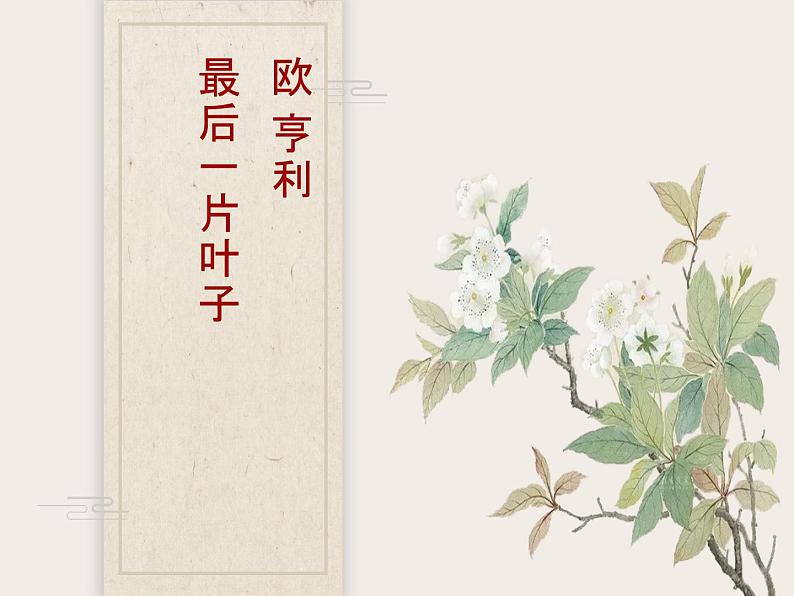 《最后一片叶子》课件01