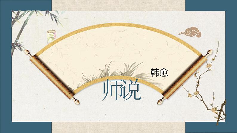 《师说》ppt01