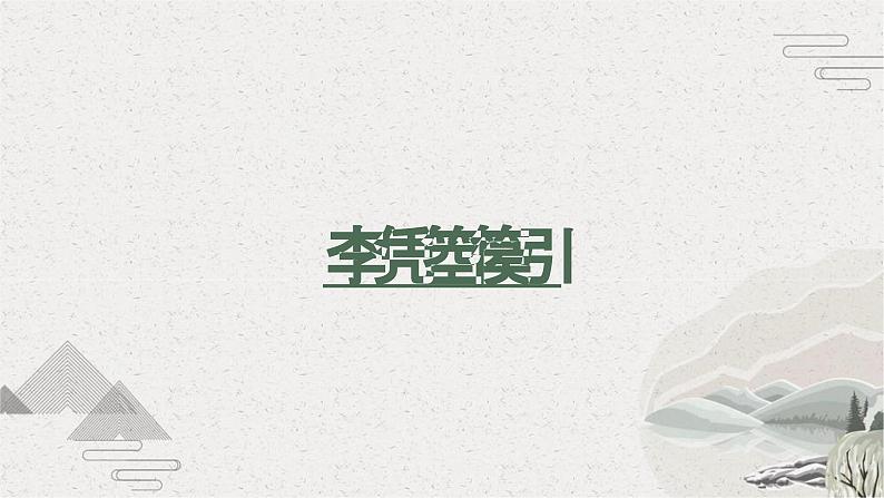 《李凭箜篌引》课件01