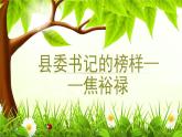 《县委书记的榜样——焦裕禄》课件