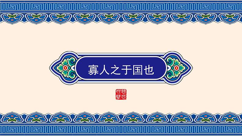 《寡人之于国也》课件01