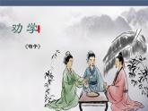 《劝学》课件