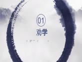 《劝学》课件
