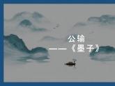 《公输》墨子课件
