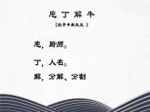 《庖丁解牛》课件