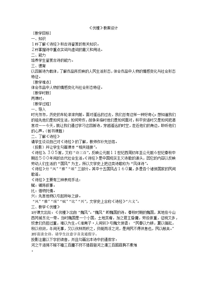 《伐檀》教案01