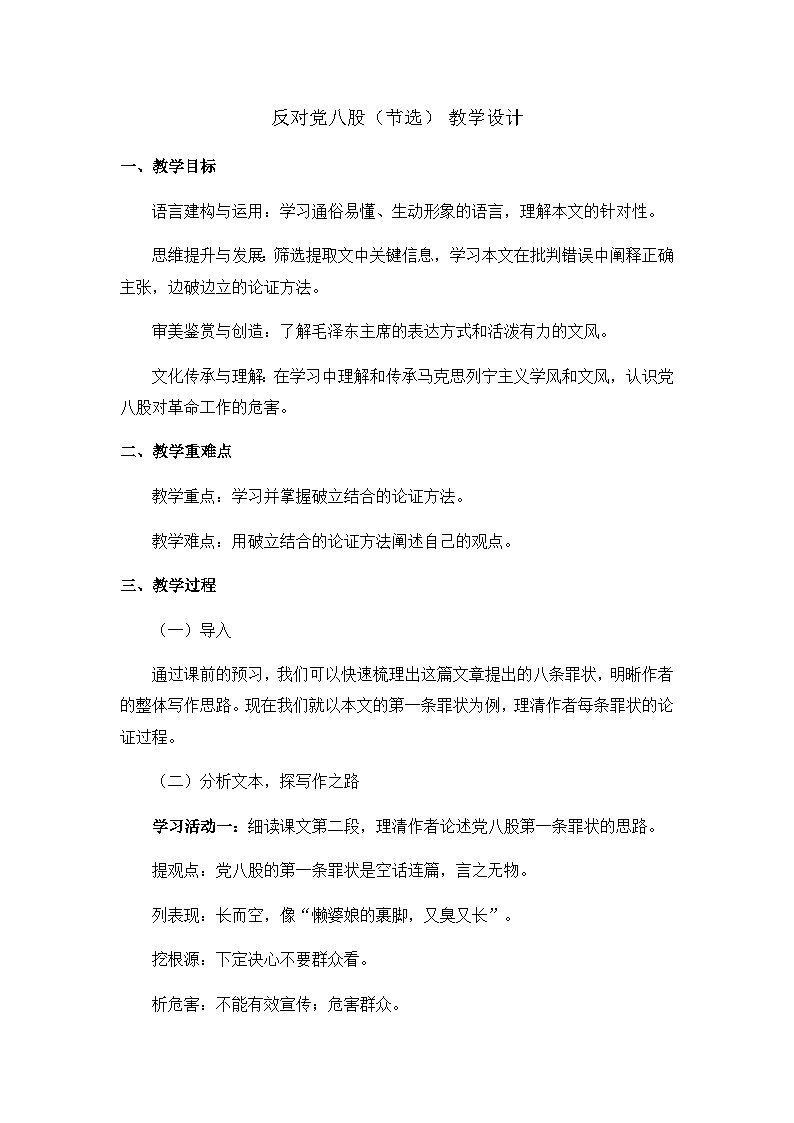 11《反对党八股（节选）+》教学设计+2022-2023学年统编版高中语文必修上册第1页