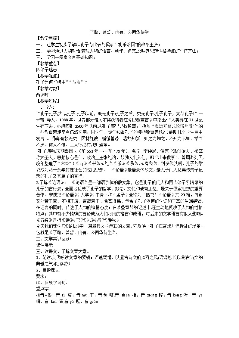 子路曾皙冉有公西华侍坐教案01