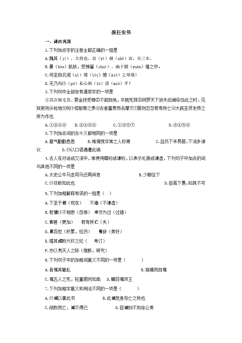 18 《报任安书》 同步练习（含答案） 人教版中职语文基础模块上册01