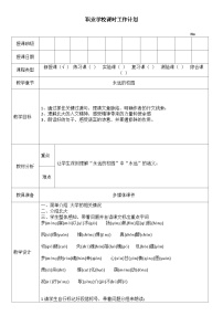 中职语文人教版（中职）基础模块 上册1  永远的校园/谢  冕表格教案及反思