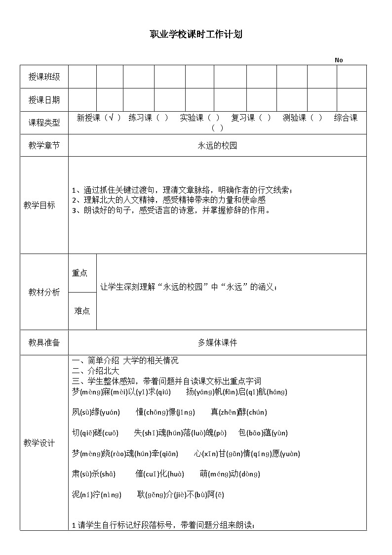 人教版中职语文基础模块上册 1 永远的校园 教案（表格式，2课时）01