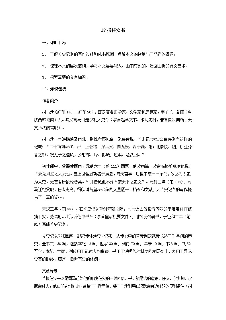 人教版中职语文基础模块上册 18《报任安书》 导学案（含答案）01