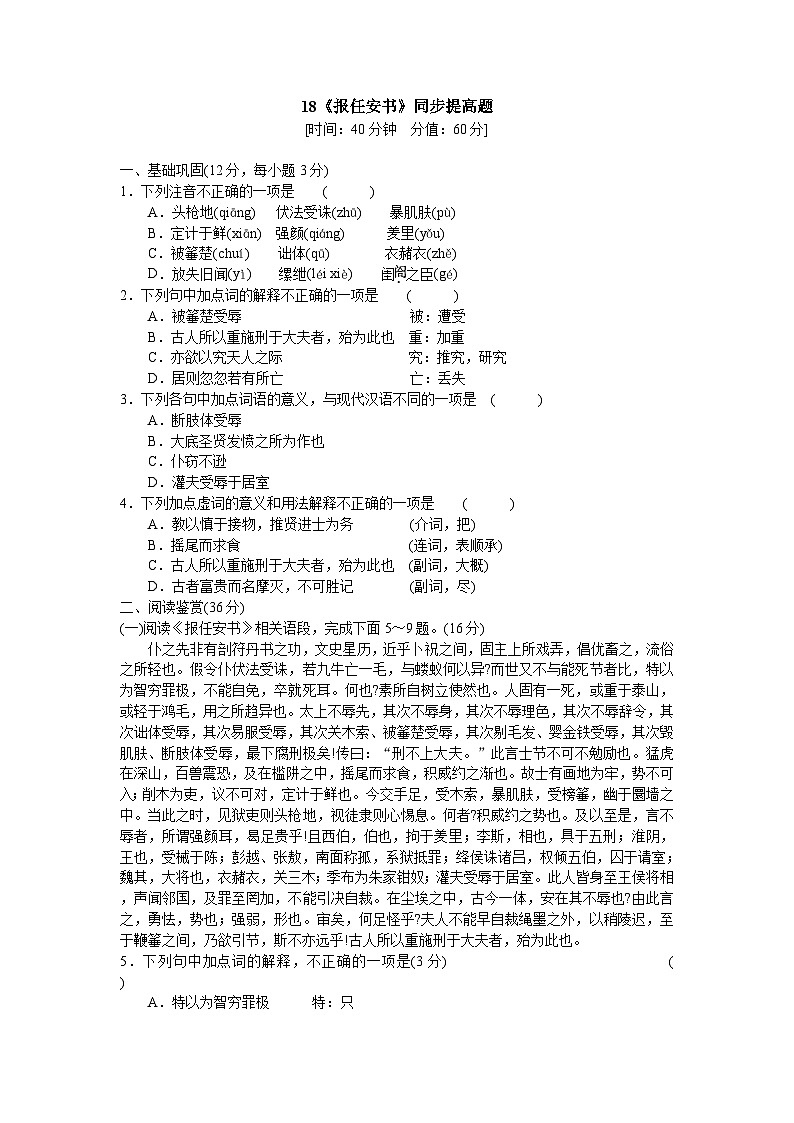 人教版中职语文基础模块上册 18《报任安书》同步提高题（含解析)01