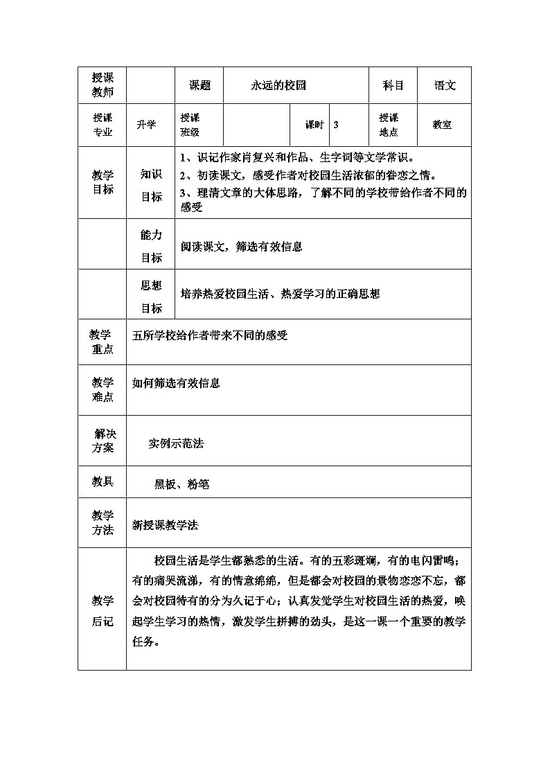 人教版中职语文基础模块上册第1课《永远的校园》word教案01