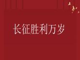 三《長征勝利萬歲》課件