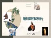 三《廉颇蔺相如列传》课件