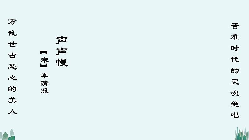 *《声声慢（寻寻觅觅）》课件02