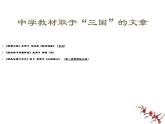 二《群英會蔣干中計(jì)》課件