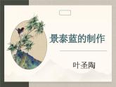 三《景泰藍(lán)的制作》課件