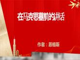 一《在马克思墓前的讲话》课件