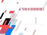 二《飛向太空的航程》課件
