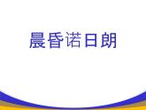 *《晨昏诺日朗》课件