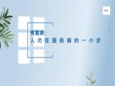 一《青蒿素：人类征服疾病的一小步》课件