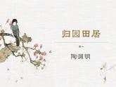 一《归园田居（其一）》课件