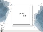 《登高》课件