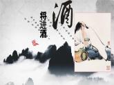 《将进酒》课件