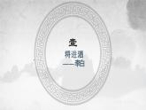 《将进酒》课件