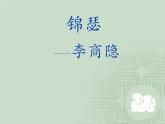 《锦瑟》课件