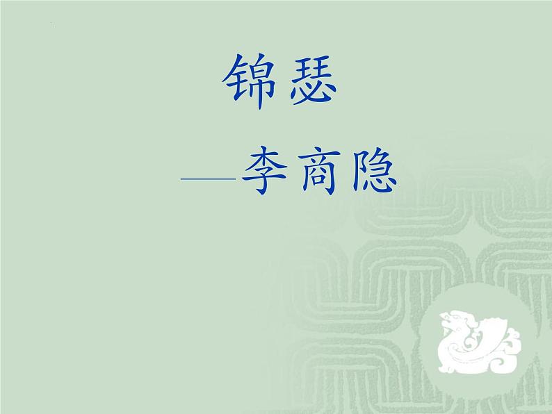 《锦瑟》课件01