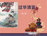 《杜牧-过华清宫绝句三首(其一) 》 课件