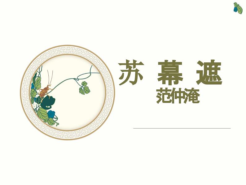 《苏幕遮(范仲淹)》课件01