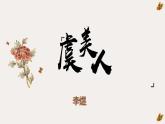 《虞美人》课件