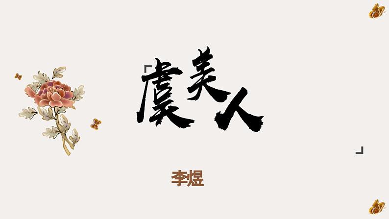 《虞美人》课件01