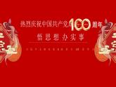 《热烈庆祝中国共产党成立100周年》课件