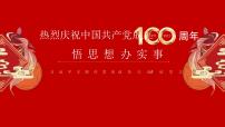 中职语文部编高教版(2023)基础模块 下册二 在庆祝中国共产党成立100周年大会上的讲话授课ppt课件