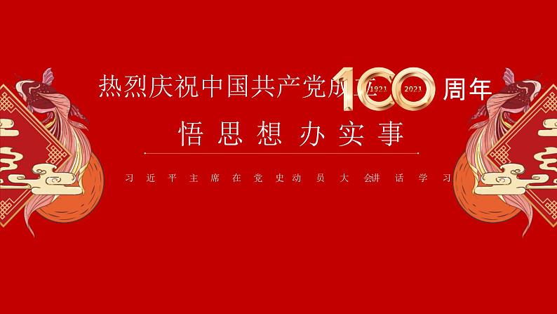 《热烈庆祝中国共产党成立100周年》课件01