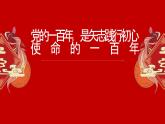 《热烈庆祝中国共产党成立100周年》课件