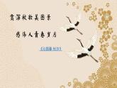 1 《沁园春 长沙》课件 高教版中职语文基础模块上册