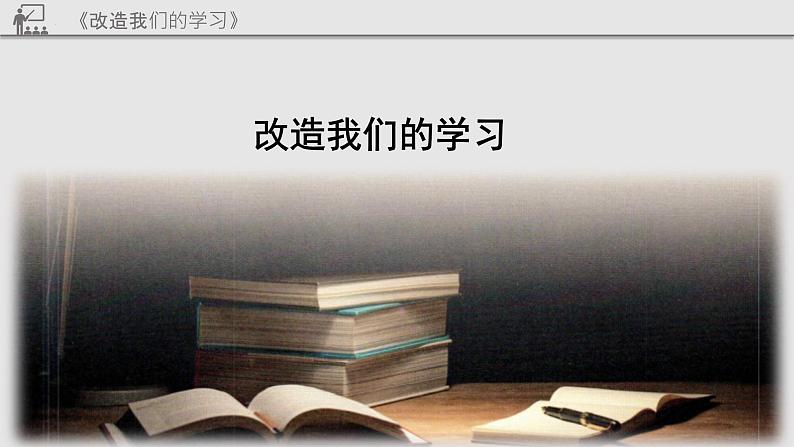 《改造我们的学习》课件 高教版中职语文基础模块上册第1页