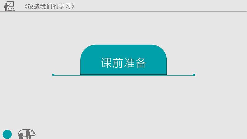 《改造我们的学习》课件 高教版中职语文基础模块上册第2页