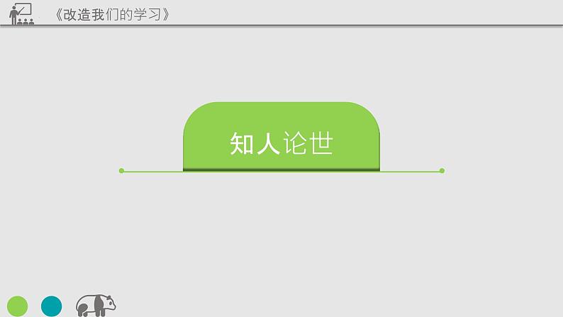 《改造我们的学习》课件 高教版中职语文基础模块上册第8页