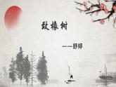 2.1《致橡树》课件 高教版中职语文基础模块上册