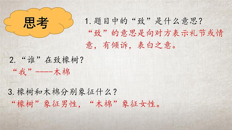 2.1《致橡树》课件 高教版中职语文基础模块上册第8页